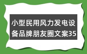 小型民用風力發(fā)電設備品牌朋友圈文案35句