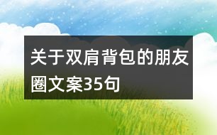 關于雙肩背包的朋友圈文案35句