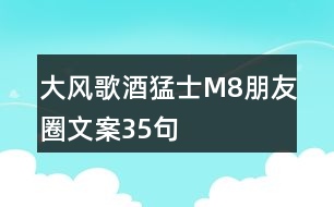 大風(fēng)歌酒猛士M8朋友圈文案35句