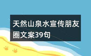 天然山泉水宣傳朋友圈文案39句