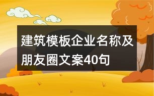 建筑模板企業(yè)名稱(chēng)及朋友圈文案40句