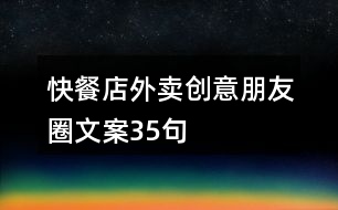 快餐店外賣(mài)創(chuàng)意朋友圈文案35句