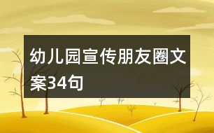 幼兒園宣傳朋友圈文案34句