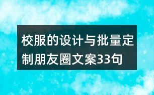 校服的設(shè)計(jì)與批量定制朋友圈文案33句