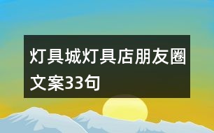 燈具城、燈具店朋友圈文案33句