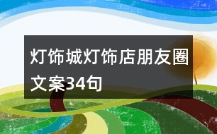 燈飾城、燈飾店朋友圈文案34句