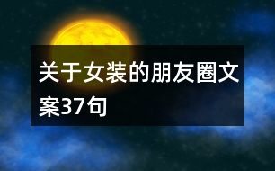 關于女裝的朋友圈文案37句