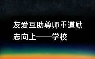 友愛(ài)互助、尊師重道、勵(lì)志向上――學(xué)校公益朋友圈文案35句