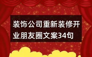 裝飾公司重新裝修開(kāi)業(yè)朋友圈文案34句