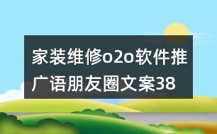家裝維修o2o軟件推廣語、朋友圈文案38句