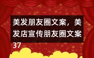 美發(fā)朋友圈文案，美發(fā)店宣傳朋友圈文案37句