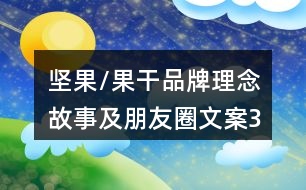 堅果/果干品牌理念、故事及朋友圈文案39句