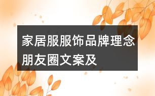 “家居服”服飾品牌理念、朋友圈文案及市場(chǎng)營(yíng)銷策劃方案32句