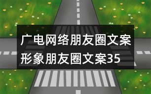 廣電網(wǎng)絡朋友圈文案、形象朋友圈文案35句