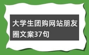 大學(xué)生團(tuán)購網(wǎng)站朋友圈文案37句