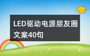 LED驅動電源朋友圈文案40句