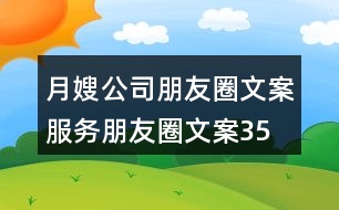 月嫂公司朋友圈文案、服務(wù)朋友圈文案35句