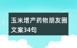 玉米增產藥物朋友圈文案34句