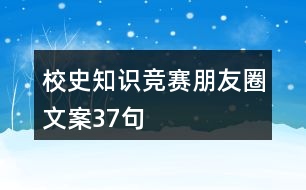 校史知識競賽朋友圈文案37句