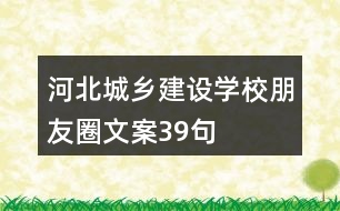 河北城鄉(xiāng)建設(shè)學(xué)校朋友圈文案39句