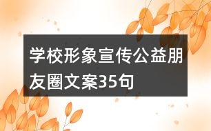 學(xué)校形象宣傳公益朋友圈文案35句