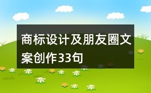 商標設計及朋友圈文案創(chuàng)作33句