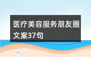 醫(yī)療美容服務朋友圈文案37句