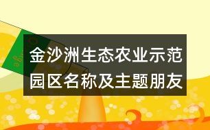 金沙洲生態(tài)農業(yè)示范園區(qū)名稱及主題朋友圈文案37句
