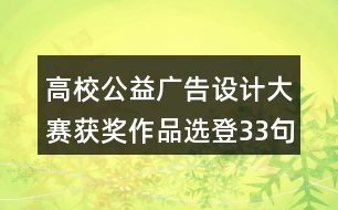 高校公益廣告設(shè)計大賽獲獎作品選登33句