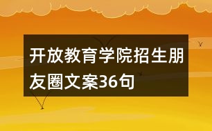 開(kāi)放教育學(xué)院招生朋友圈文案36句