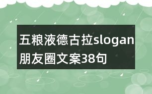 五糧液德古拉slogan朋友圈文案38句