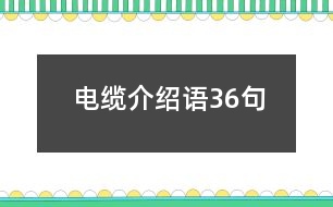 電纜介紹語(yǔ)36句