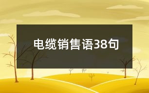電纜銷售語(yǔ)38句