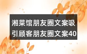 湘菜館朋友圈文案吸引顧客朋友圈文案40句