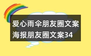 愛心雨傘朋友圈文案、海報朋友圈文案34句