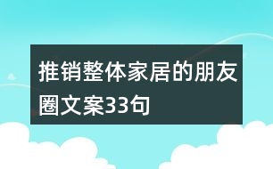 推銷(xiāo)整體家居的朋友圈文案33句