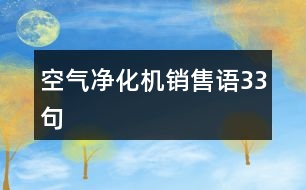 空氣凈化機(jī)銷售語33句