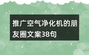 推廣空氣凈化機的朋友圈文案38句