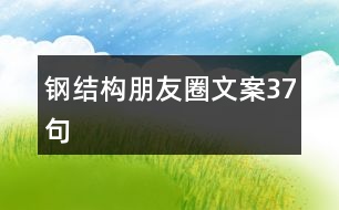 鋼結構朋友圈文案37句