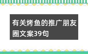 有關烤魚的推廣朋友圈文案39句