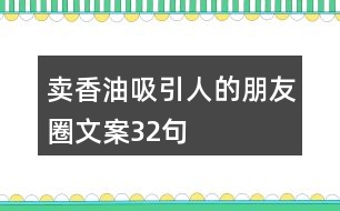 賣(mài)香油吸引人的朋友圈文案32句