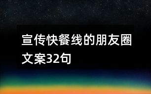 宣傳快餐線的朋友圈文案32句