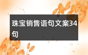 珠寶銷(xiāo)售語(yǔ)句文案34句