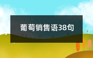 葡萄銷(xiāo)售語(yǔ)38句