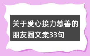 關(guān)于愛心接力慈善的朋友圈文案33句
