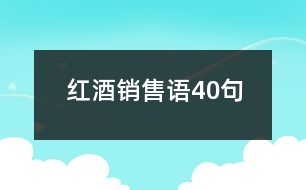 紅酒銷售語(yǔ)40句