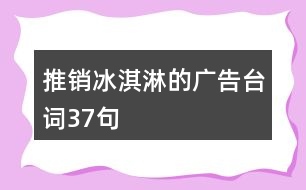 推銷冰淇淋的廣告臺(tái)詞37句