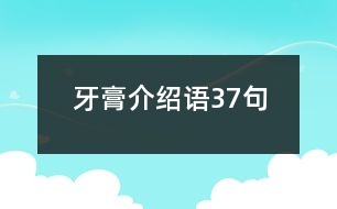 牙膏介紹語(yǔ)37句