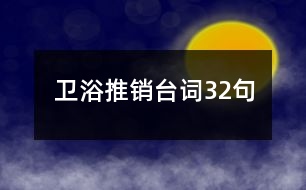 衛(wèi)浴推銷臺詞32句