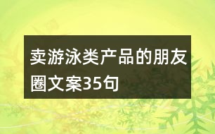賣游泳類產品的朋友圈文案35句